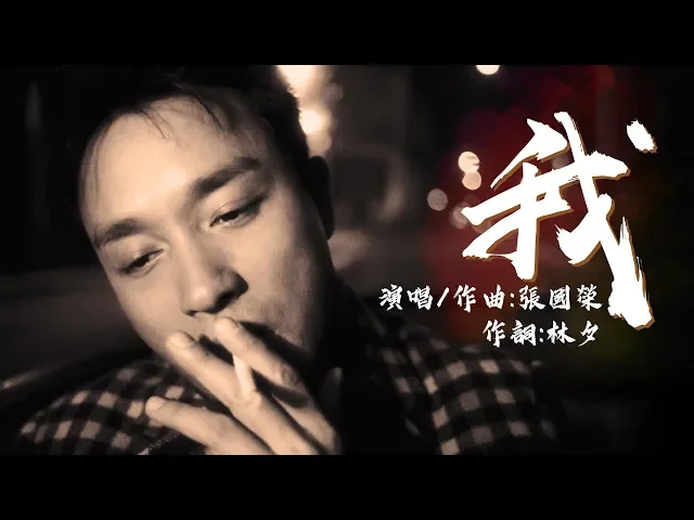 我 張國榮【創作mv】